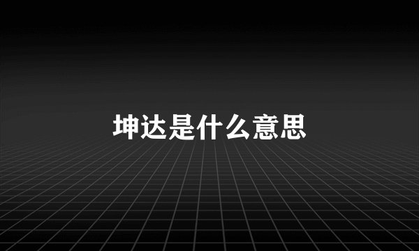 坤达是什么意思
