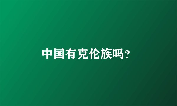 中国有克伦族吗？