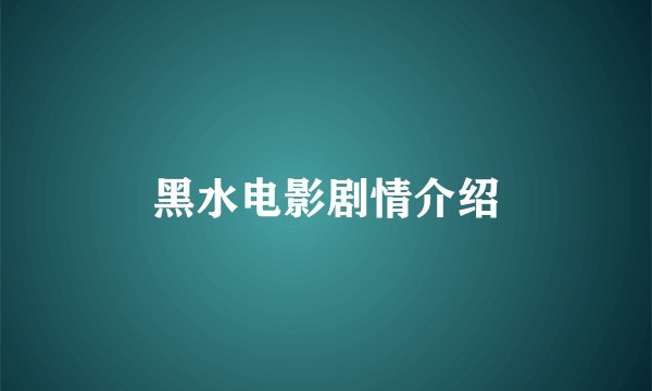 黑水电影剧情介绍