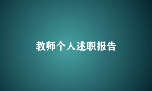 教师个人述职报告