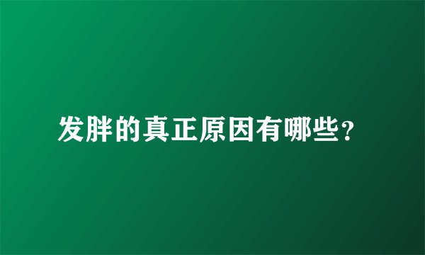 发胖的真正原因有哪些？