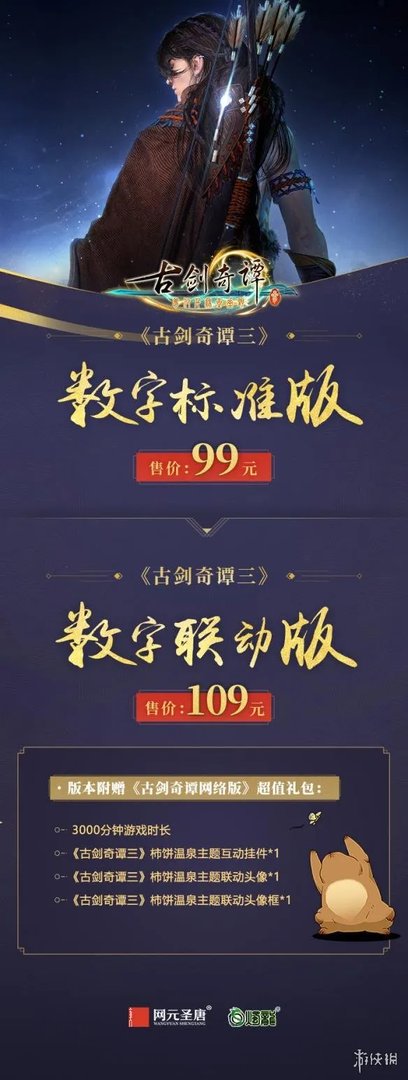 《古剑奇谭3》预购版本内容全介绍 预购奖励有哪些？