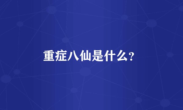 重症八仙是什么？