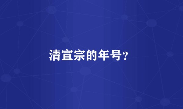 清宣宗的年号？