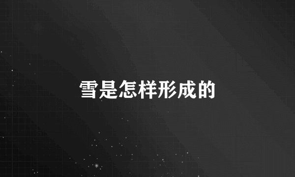 雪是怎样形成的