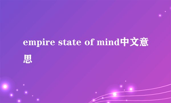 empire state of mind中文意思