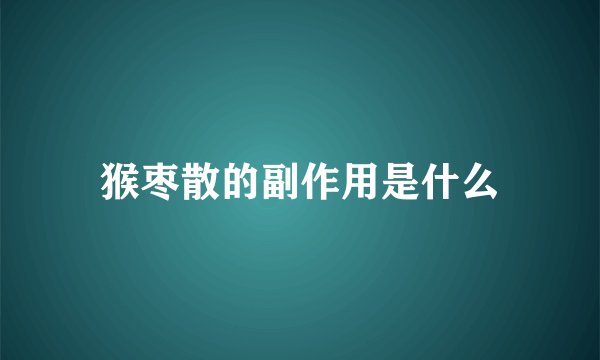 猴枣散的副作用是什么