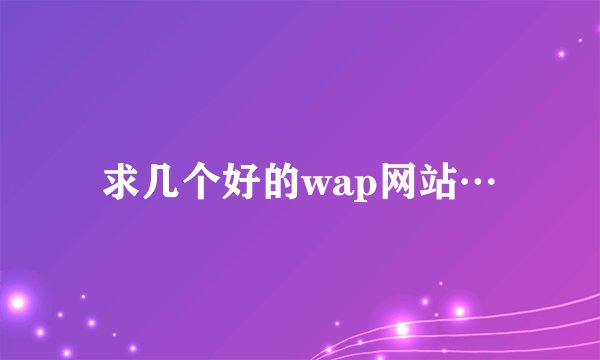 求几个好的wap网站…