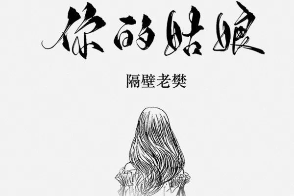 《你的姑娘》吉他谱是怎样的？