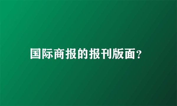 国际商报的报刊版面？