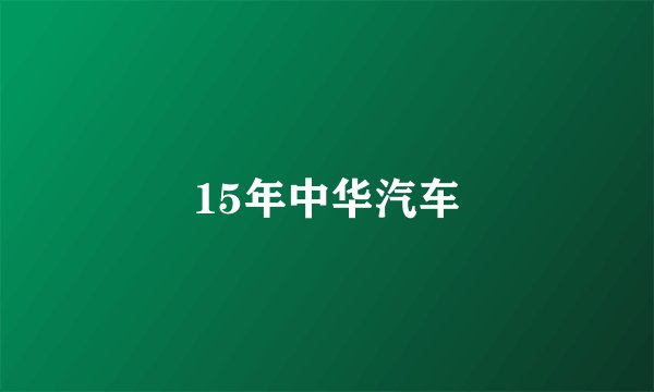 15年中华汽车