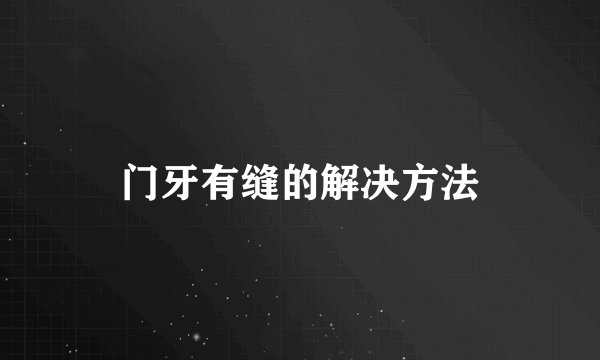 门牙有缝的解决方法
