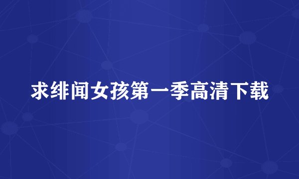求绯闻女孩第一季高清下载
