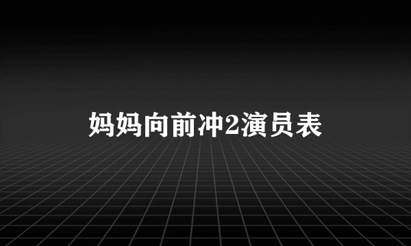 妈妈向前冲2演员表