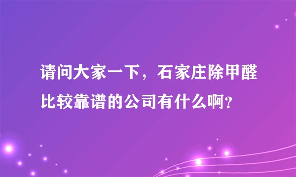请问大家一下，石家庄除甲醛比较靠谱的公司有什么啊？