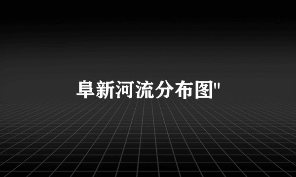 阜新河流分布图