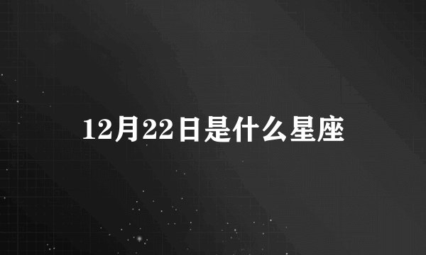 12月22日是什么星座