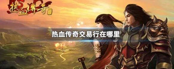 热血传奇交易行在哪里