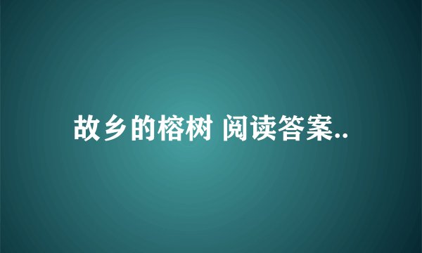 故乡的榕树 阅读答案..