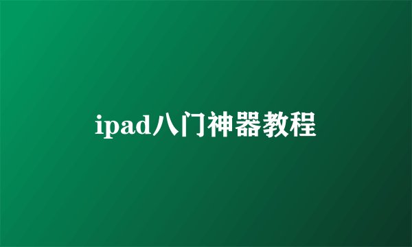 ipad八门神器教程