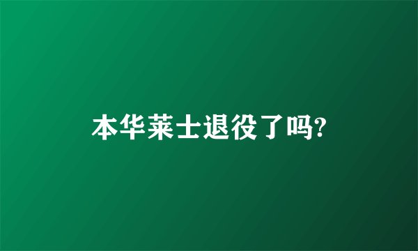 本华莱士退役了吗?