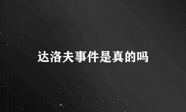 达洛夫事件是真的吗