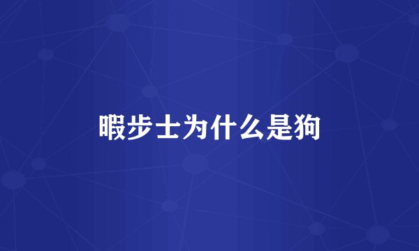 暇步士为什么是狗