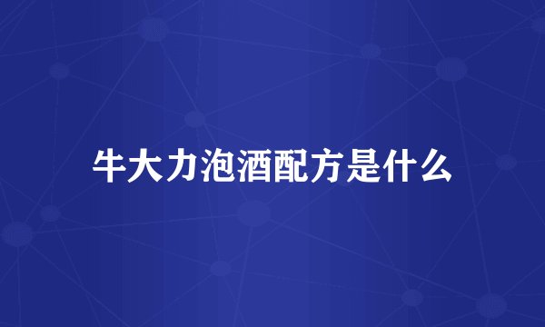 牛大力泡酒配方是什么