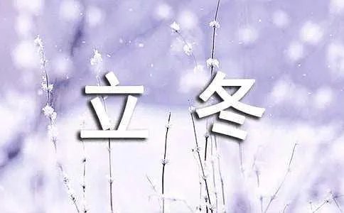 描写立冬朋友圈唯美简短说说