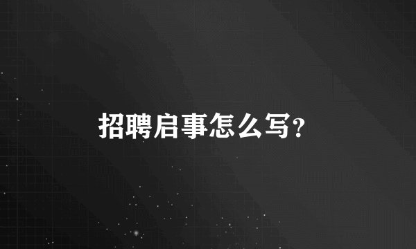 招聘启事怎么写？