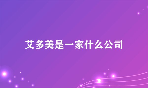 艾多美是一家什么公司