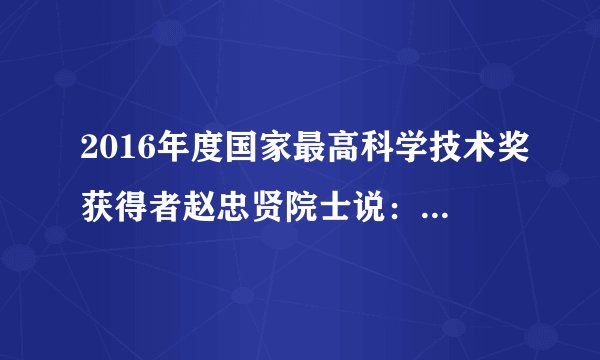 2016年度国家最高科学技术奖获得者赵忠贤院士说：“希望我能够作出推动中国超导事业发展的一些事情，来为人类的福祉服务。”这启示我们﻿（   ）﻿①青少年应确立远大理想并为之努力②职业理想是一个人全部理想的归宿③有了崇高理想，就能实现人生价值④要弘扬和践行社会主义核心价值观A.①③B.①④C.②③D.②④