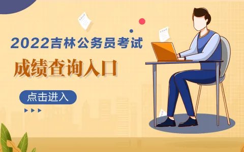 2022吉林省公务员考试成绩查询入口（已开通）