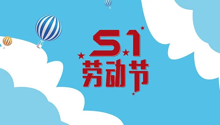 2021劳动节为什么放假5天 为什么五一突然放五天