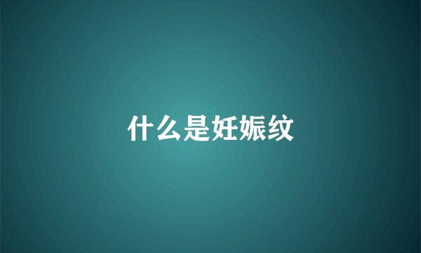 什么是妊娠纹