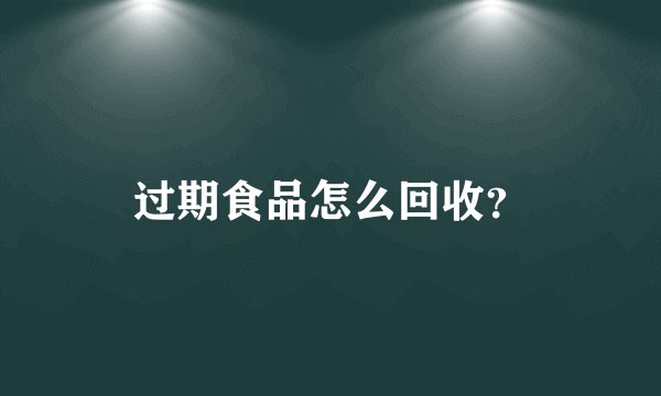 过期食品怎么回收？