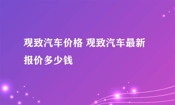 观致汽车价格 观致汽车最新报价多少钱