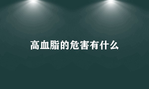 高血脂的危害有什么