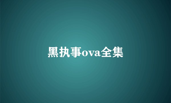 黑执事ova全集
