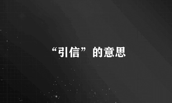 “引信”的意思
