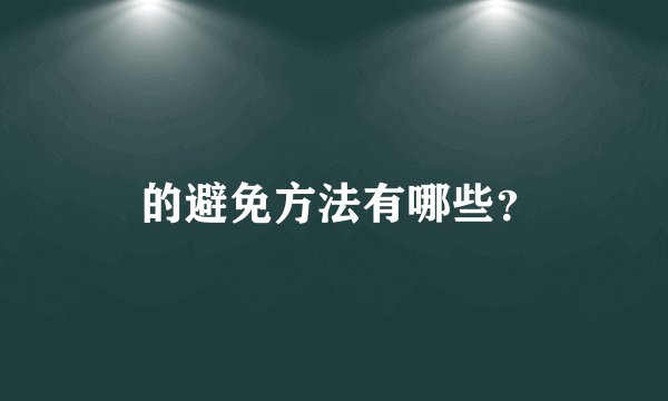  的避免方法有哪些？