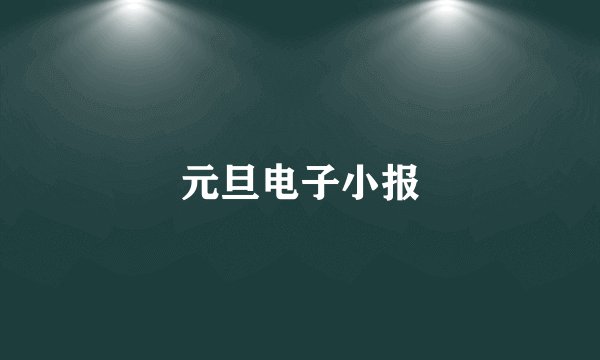 元旦电子小报