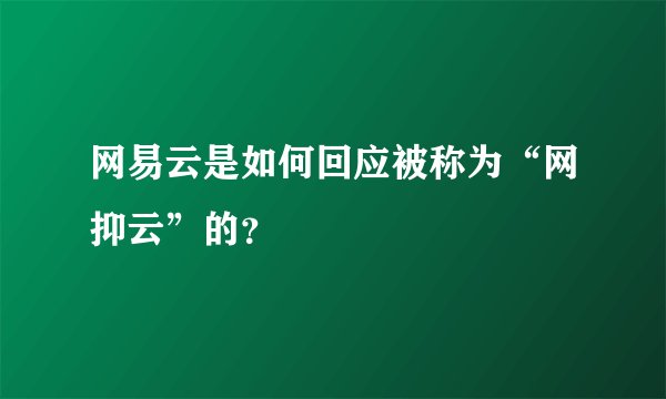 网易云是如何回应被称为“网抑云”的？