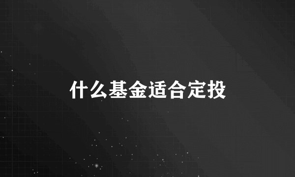 什么基金适合定投