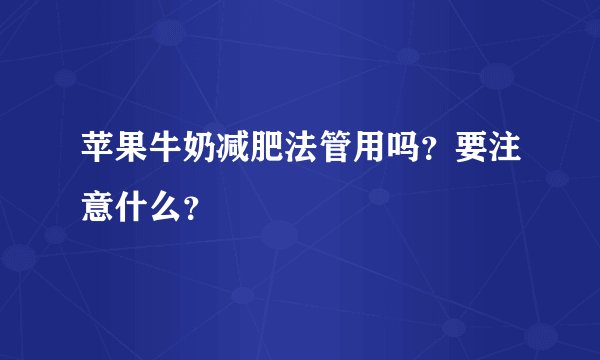 苹果牛奶减肥法管用吗？要注意什么？