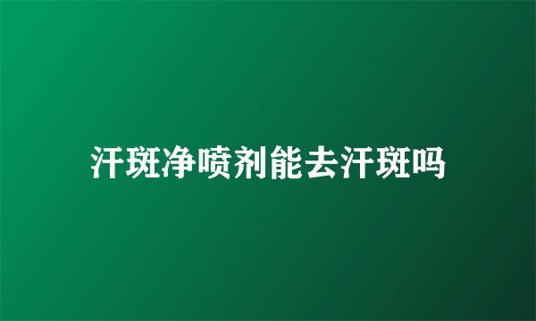 汗斑净喷剂能去汗斑吗