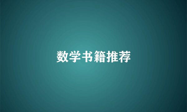 数学书籍推荐