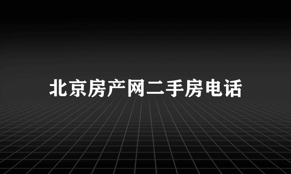 北京房产网二手房电话