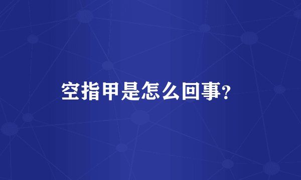 空指甲是怎么回事？