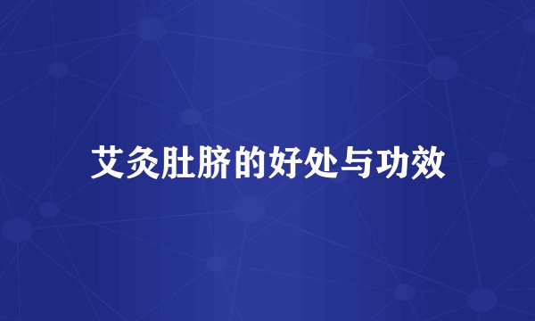艾灸肚脐的好处与功效